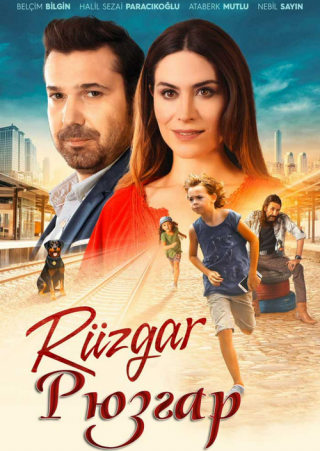 Рюзгар (2018)
